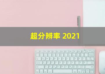 超分辨率 2021